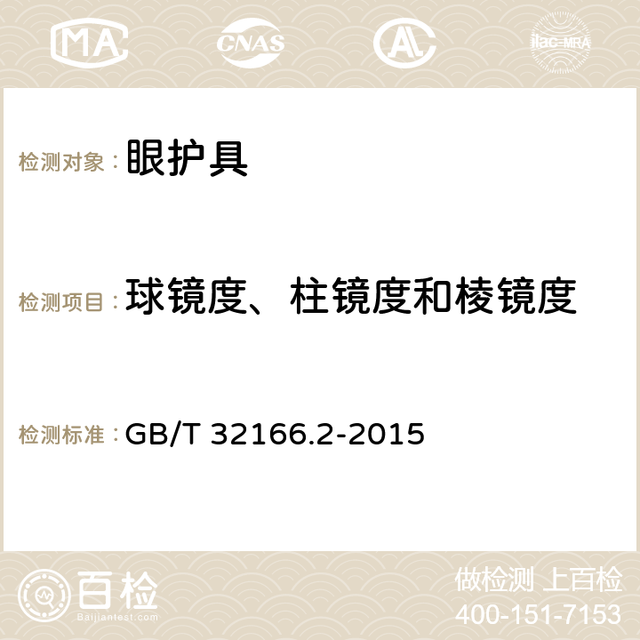 球镜度、柱镜度和棱镜度 个人防护装备 眼面部防护 职业眼面部防护具 第2部分：测量方法 GB/T 32166.2-2015 5.1