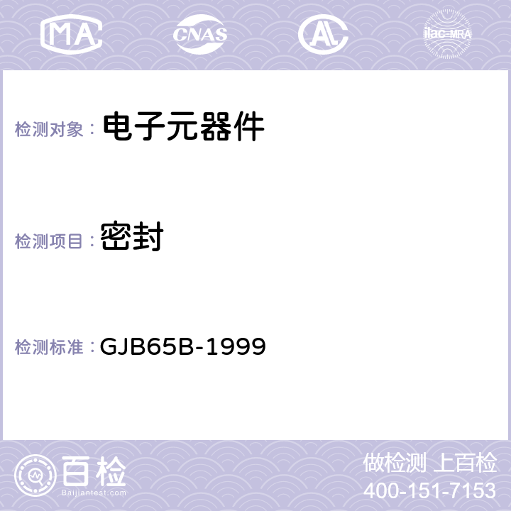 密封 电磁继电器总规范 GJB65B-1999 4.8.5.1、4.8.5.2