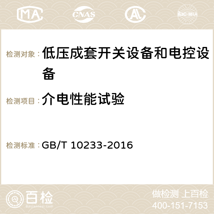 介电性能试验 低压成套开关设备和电控设备 基本试验方法 GB/T 10233-2016 4.5