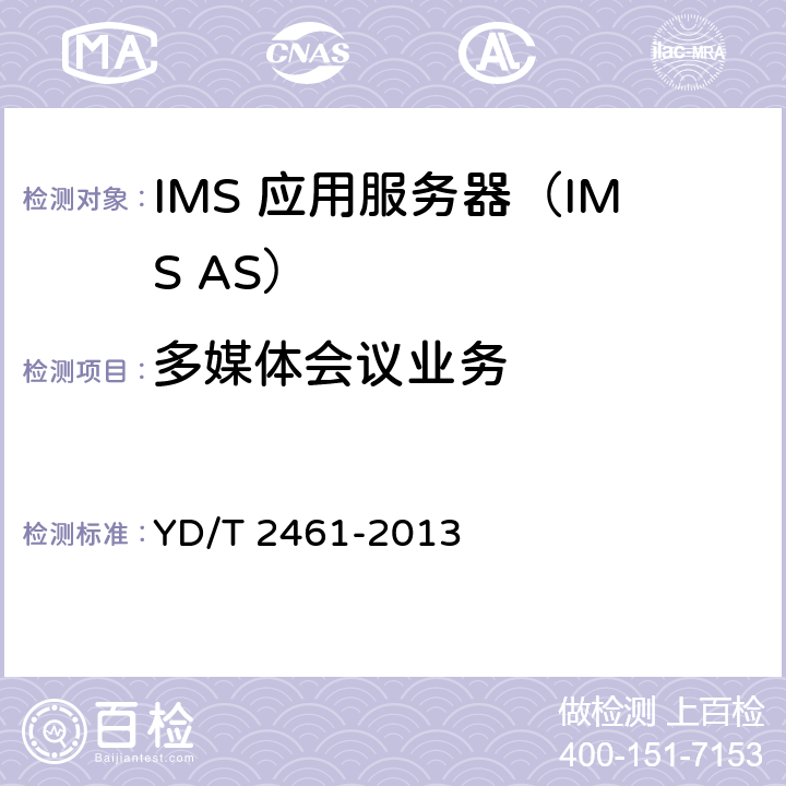 多媒体会议业务 YD/T 2461-2013 基于统一IMS的业务测试方法 多媒体会议业务(第一阶段)