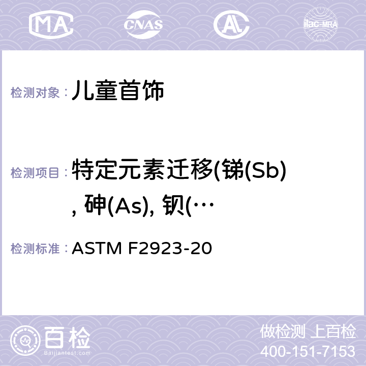 特定元素迁移(锑(Sb), 砷(As), 钡(Ba), 镉(Cd), 铬(Cr), 铅(Pb), 汞(Hg), 硒(Se)) 消费品安全标准规范 儿童首饰 ASTM F2923-20 8 & 14.3