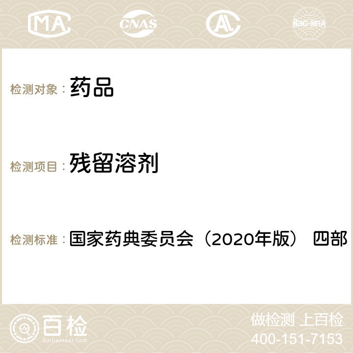 残留溶剂 《中华人民共和国药典》 国家药典委员会（2020年版） 四部 通则 0861 残留溶剂测定法