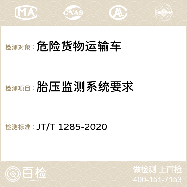 胎压监测系统要求 危险货物道路运输营运车辆安全技术条件 JT/T 1285-2020 6.1.4