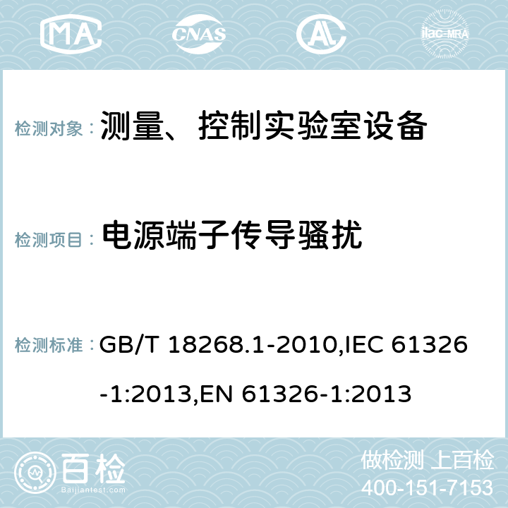 电源端子传导骚扰 测量、控制和试验室用的电设备电磁兼容性要求 GB/T 18268.1-2010,IEC 61326-1:2013,EN 61326-1:2013 7.2/EN 61326-1:2013