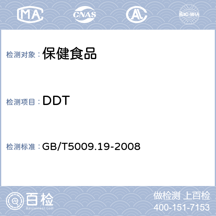 DDT 食品中有机氯农药多组分残留量的测定 GB/T5009.19-2008