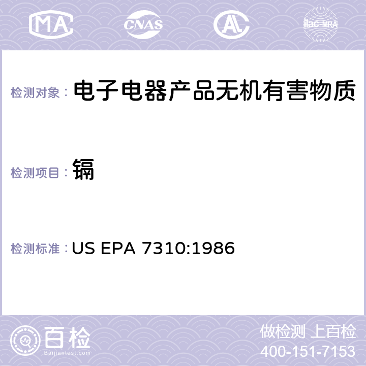 镉 镉 (原子吸收分光光度法) US EPA 7310:1986