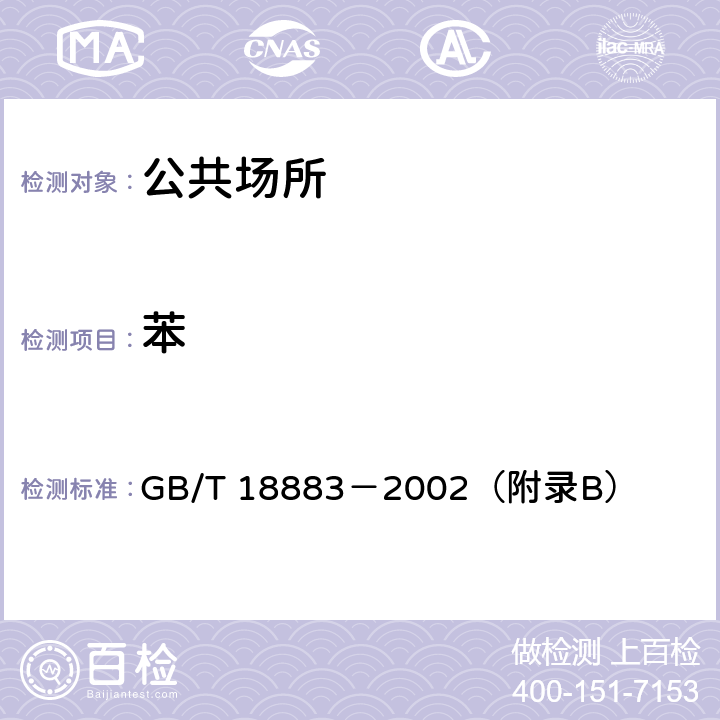 苯 室内空气质量标准 GB/T 18883－2002（附录B）