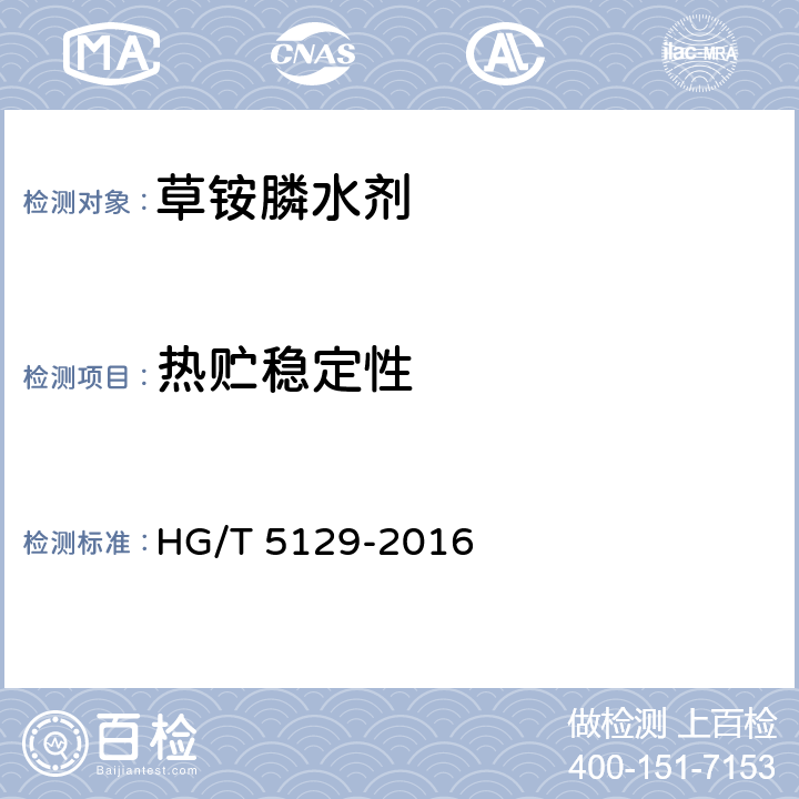 热贮稳定性 《草铵膦水剂》 HG/T 5129-2016 4.9