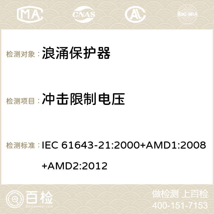 冲击限制电压 低压电涌保护器 第21部分 电信和信号网络的电涌保护器(SPD)性能要求和试验方法 IEC 61643-21:2000+AMD1:2008+AMD2:2012 6.2
