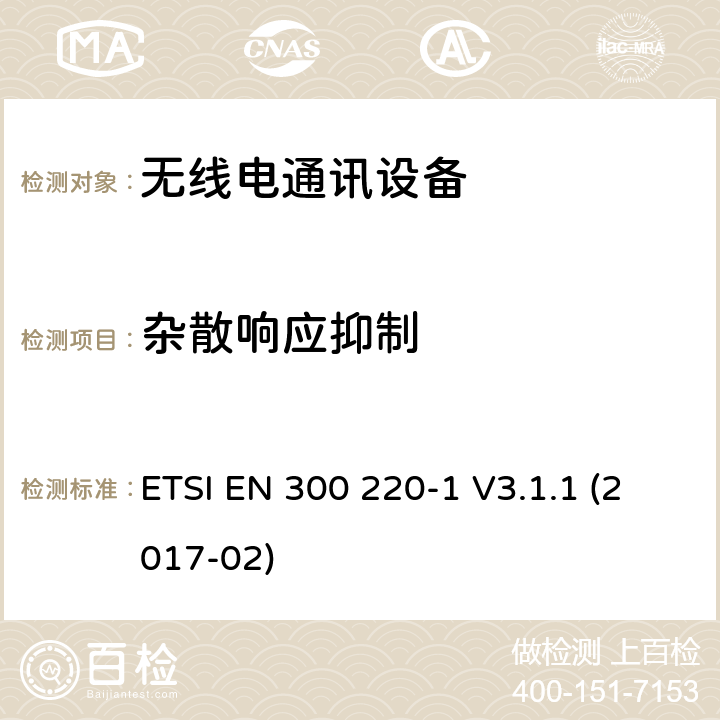 杂散响应抑制 短距离设备(SRD)；25 MHz到1 000 MHz频率范围的无线设备；第1部分：技术特征和测试方法 ETSI EN 300 220-1 V3.1.1 (2017-02) 5.17