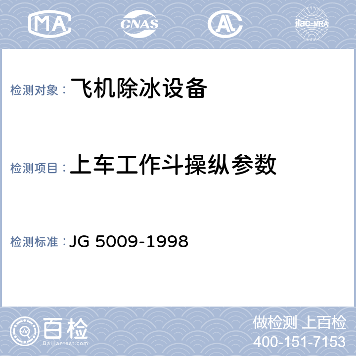 上车工作斗操纵参数 JG/T 5099-1998 高空作业机械安全规则