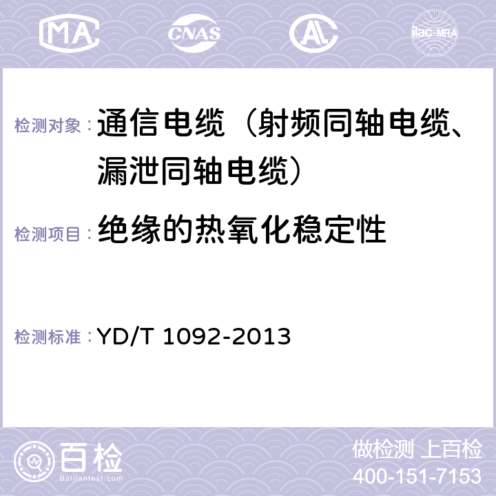 绝缘的热氧化稳定性 通信电缆无线通信用50Ω泡沫聚烯烃绝缘皱纹铜管外导体射频同轴电缆 YD/T 1092-2013 4.3.3