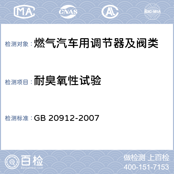 耐臭氧性试验 汽车用液化石油气蒸发调节器 GB 20912-2007 5.9