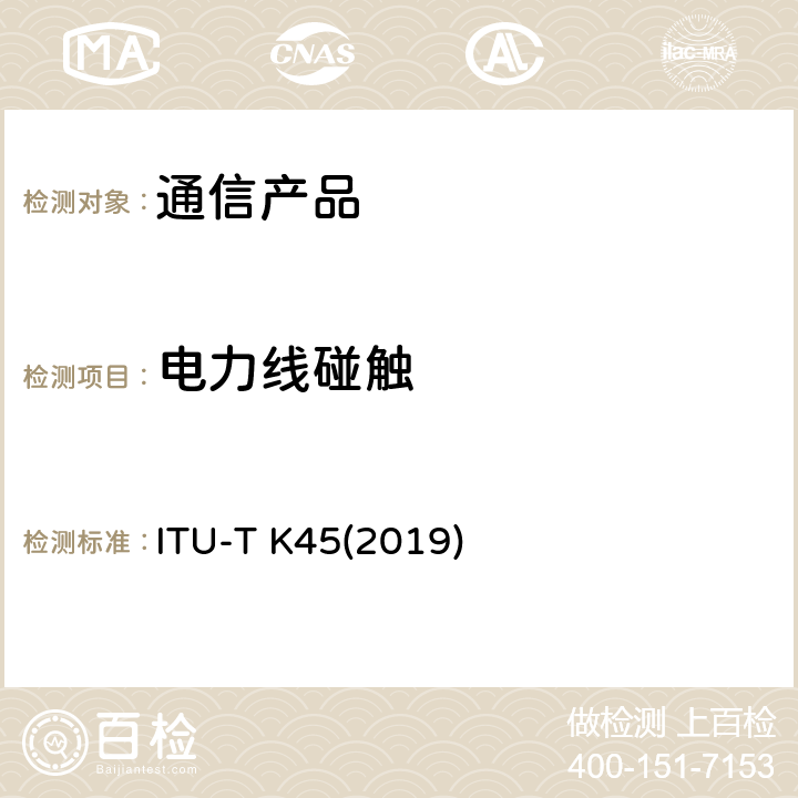 电力线碰触 安装在接入网和中继网的电信网设备承受过电压过电流的能力 ITU-T K45(2019)