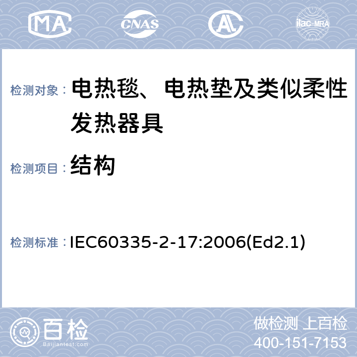 结构 IEC 60335-2-17-2002 家用和类似用途电器安全 第2-17部分:电热毯、电热垫和类似柔性加热电器的特殊要求