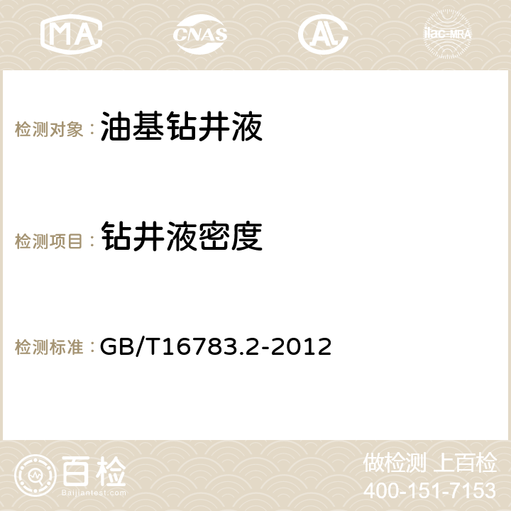 钻井液密度 石油天然气工业 钻井液现场测试 第2部分：油基钻井液 GB/T16783.2-2012 4