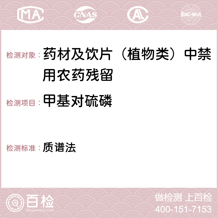 甲基对硫磷 《中华人民共和国药典》 2020年版 四部 通则0431 质谱法