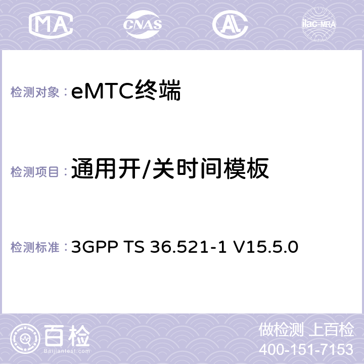 通用開/關時間模板 第三代合作伙伴計劃；技術規范組無線接入網絡；演進型通用陸地無線接入(E-UTRA)；用戶設備一致性技術規范無線發射和接收；第一部分：一致性測試(Release 15) 3GPP TS 36.521-1 V15.5.0 6.3.4EA.1