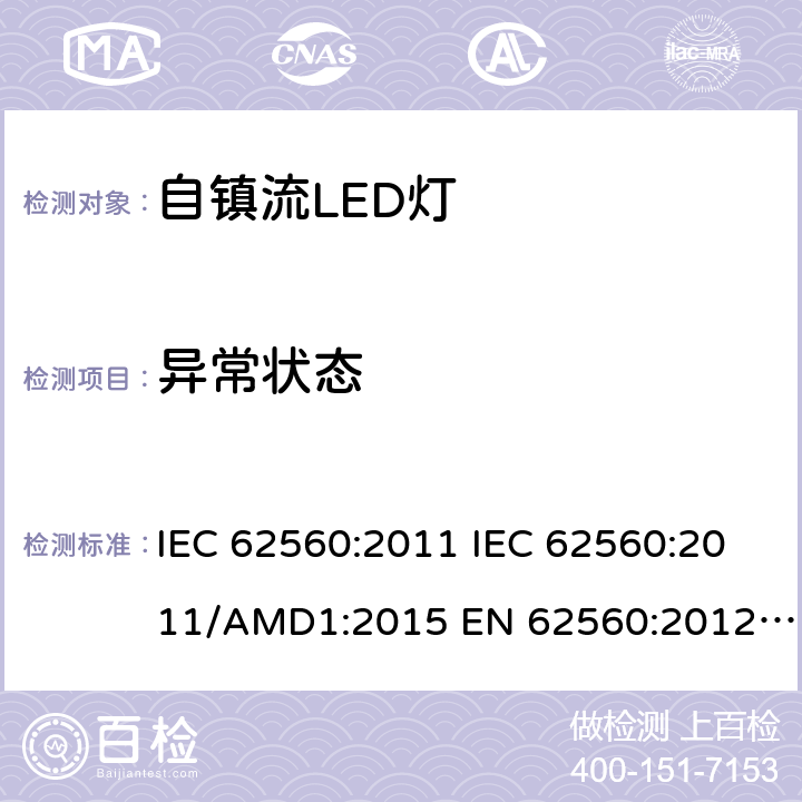 异常状态 普通照明用50V以上自镇流LED灯　安全要求 IEC 62560:2011 IEC 62560:2011/AMD1:2015 EN 62560:2012 EN 62560:2012/A1:2015 EN 62560:2012/A11:2019 SASO-IEC-62560:2012 15