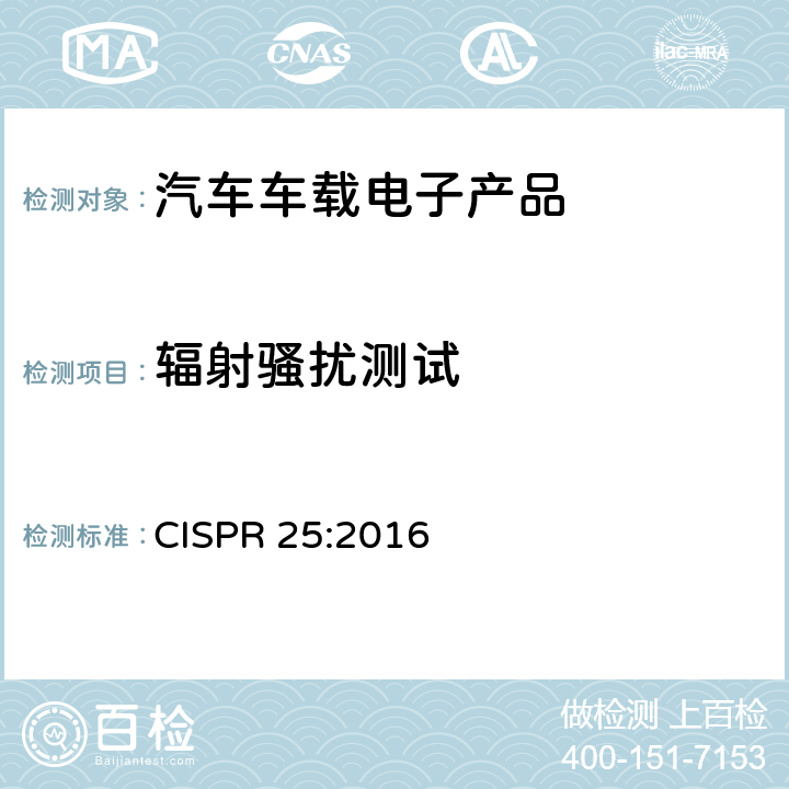 辐射骚扰测试 用于保护车载接收机的无线电骚扰特性的限值和测量方法 CISPR 25:2016 6.4