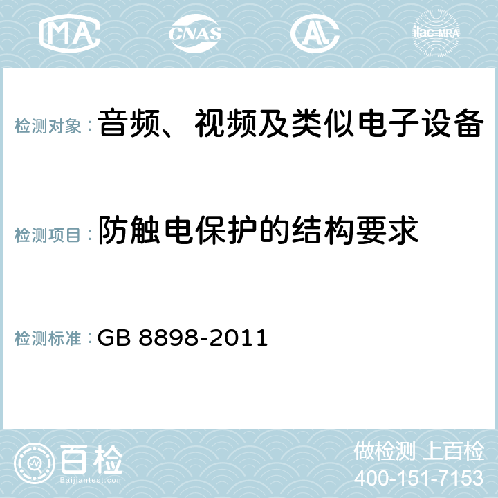 防触电保护的结构要求 音频、视频及类似电子设备 安全要求 GB 8898-2011 8