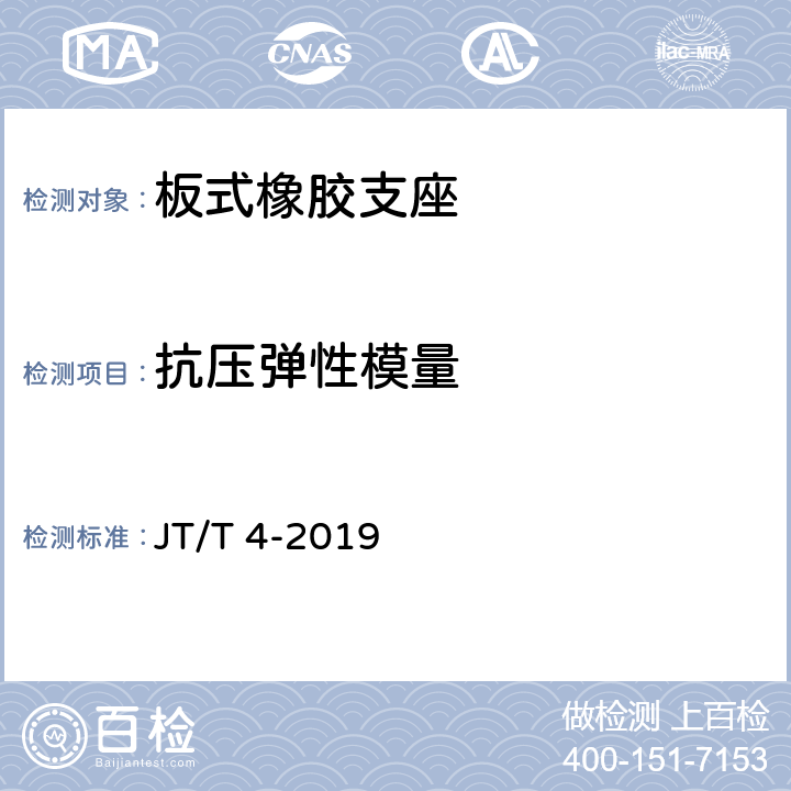 抗压弹性模量 公路桥梁板式橡胶支座 JT/T 4-2019 附录A .4.1