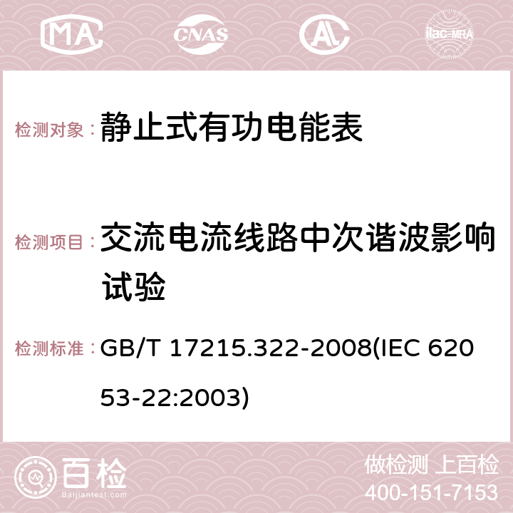 交流电流线路中次谐波影响试验 交流电测量设备 特殊要求 第22部分：静止式有功电能表（0.2S级和0.5S级） GB/T 17215.322-2008(IEC 62053-22:2003) 8.2