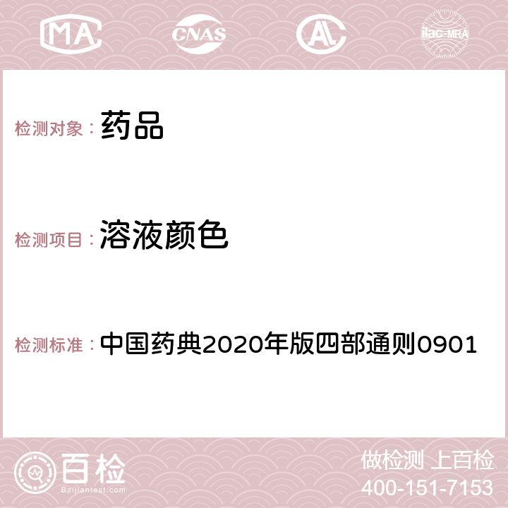 溶液颜色 溶液颜色检查法 中国药典2020年版四部通则0901