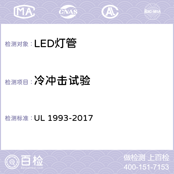 冷冲击试验 UL 1993 自镇流灯及其适配器 -2017 8.15