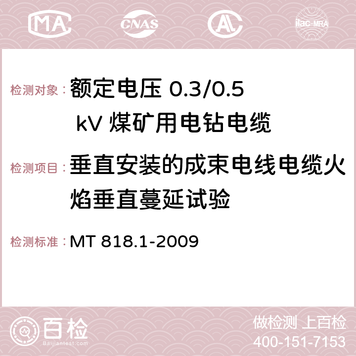 垂直安装的成束电线电缆火焰垂直蔓延试验 煤矿用电缆 第1部分：移动类软电缆一般规定 MT 818.1-2009 6.17