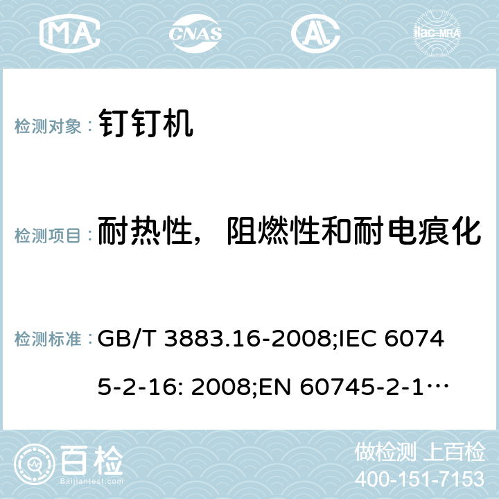 耐热性，阻燃性和耐电痕化 手持式电动工具的安全 第二部分: 钉钉机的专用要求 GB/T 3883.16-2008;
IEC 60745-2-16: 2008;
EN 60745-2-16: 2010;
AS/NZS 60745.2.16:2009 29