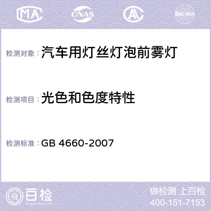 光色和色度特性 汽车用灯丝灯泡前雾灯 GB 4660-2007 5.2