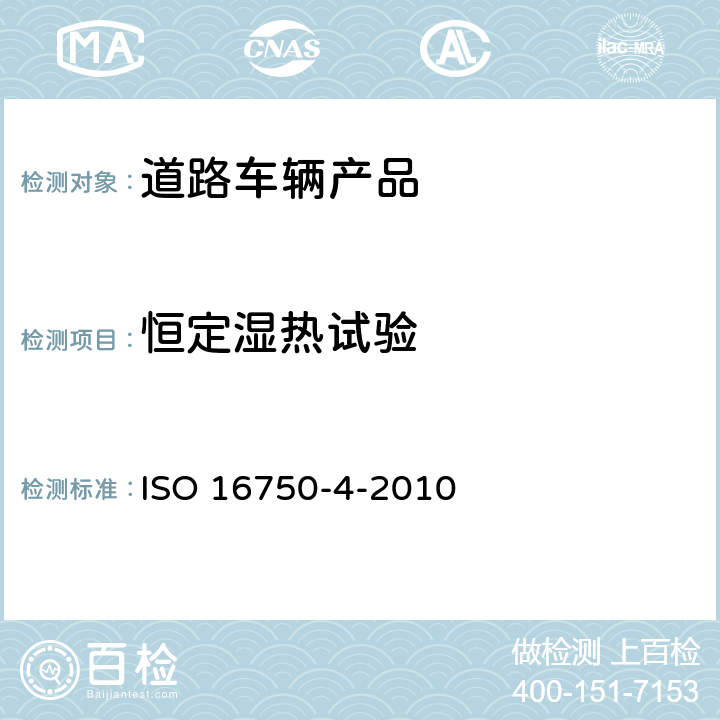 恒定湿热试验 道路车辆 电气及电子设备的环境条件和试验第4部分：气候负荷 ISO 16750-4-2010 5.7