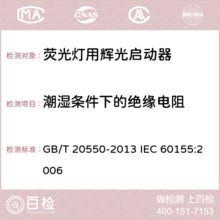 潮湿条件下的绝缘电阻 荧光灯用辉光启动器 GB/T 20550-2013 IEC 60155:2006 7.4