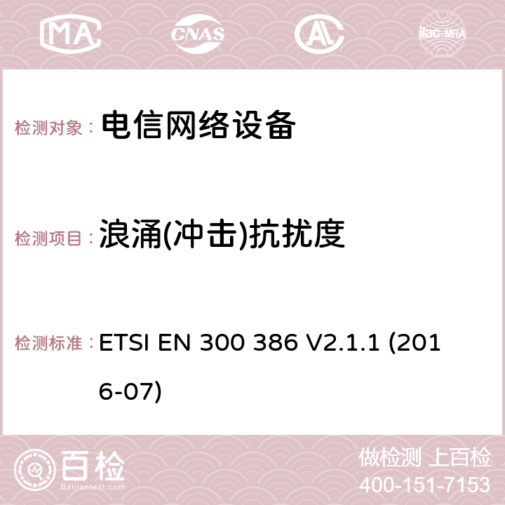 浪涌(冲击)抗扰度 电信网络设备；电磁兼容性（EMC）要求；涵盖2014/30/EU指令基本要求的协调标准 ETSI EN 300 386 V2.1.1 (2016-07)