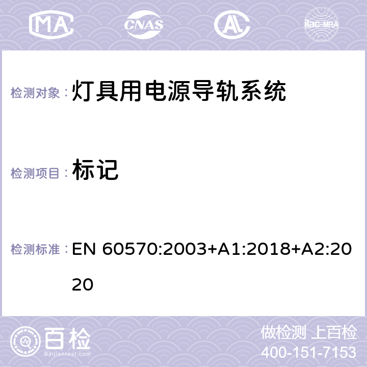 標記 燈具用電源導軌系統安全要求 EN 60570:2003+A1:2018+A2:2020 6