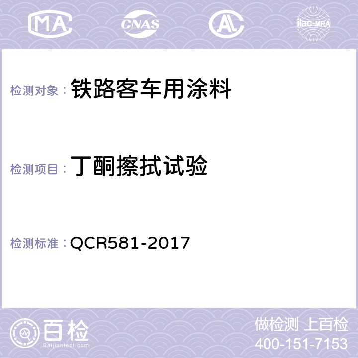 丁酮擦拭试验 铁路客车用涂料技术条件 QCR581-2017 4.4.23