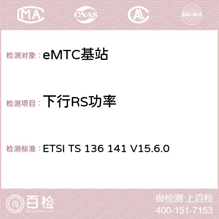 下行RS功率 ETSI TS 136 141 LTE演进通用陆地无线接入(E-UTRA)；基站(BS)一致性测试  V15.6.0 6.5.4