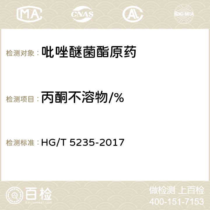 丙酮不溶物/% 《吡唑醚菌酯原药 HG/T 5235-2017 4.9