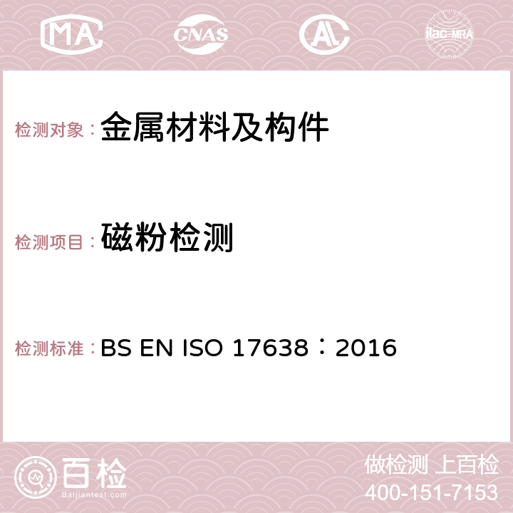 磁粉检测 焊缝无损检测 磁粉检测 BS EN ISO 17638：2016