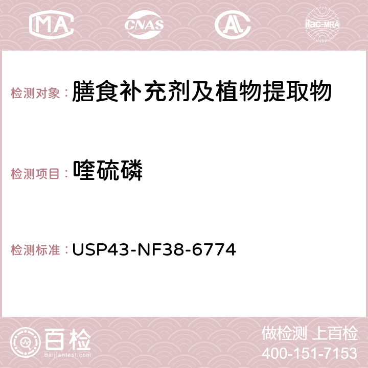 喹硫磷 美国药典  43版 化学测试和分析 <561>植物源产品 USP43-NF38-6774