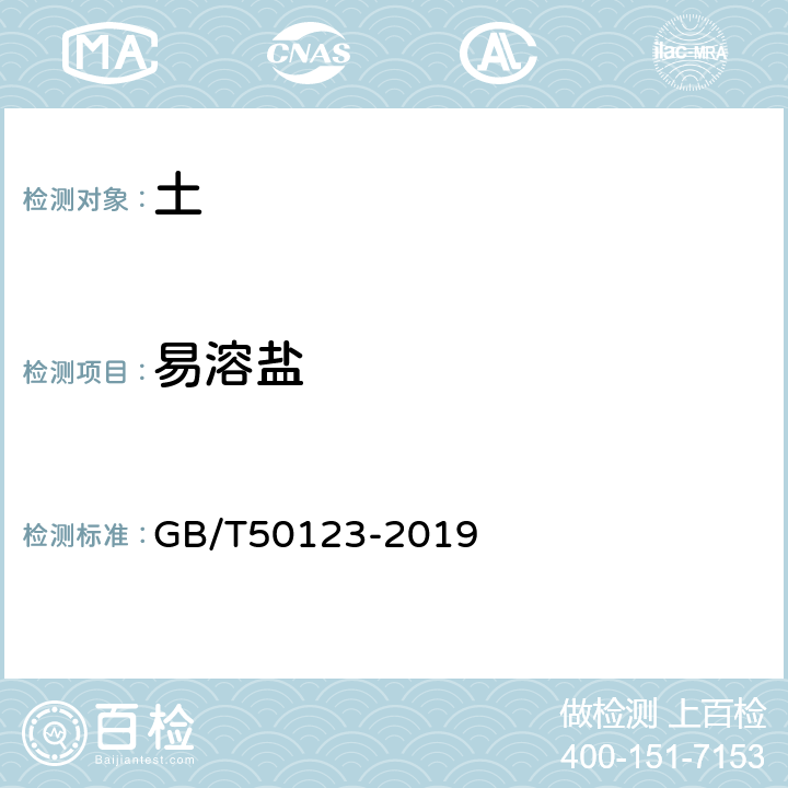 易溶盐 《土工试验方法标准》 GB/T50123-2019