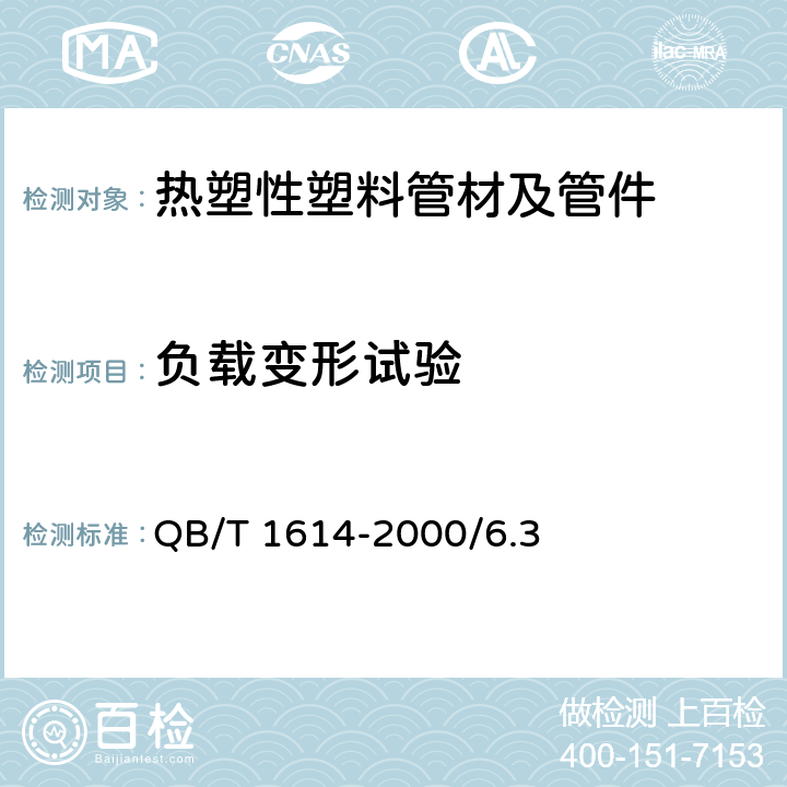 负载变形试验 难燃绝缘聚氯乙烯电线槽及配件 QB/T 1614-2000/6.3