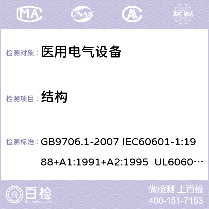 结构 医用电气设备 第1部分:安全通用要求 GB9706.1-2007 IEC60601-1:1988+A1:1991+A2:1995 UL60601-1:2003 CSA-C22.2 No.601.1:1990 57.9.4