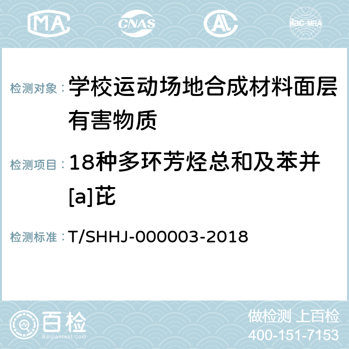 18种多环芳烃总和及苯并[a]芘 学校运动场地合成材料面层有害物质限量 T/SHHJ-000003-2018 5.3.2.2