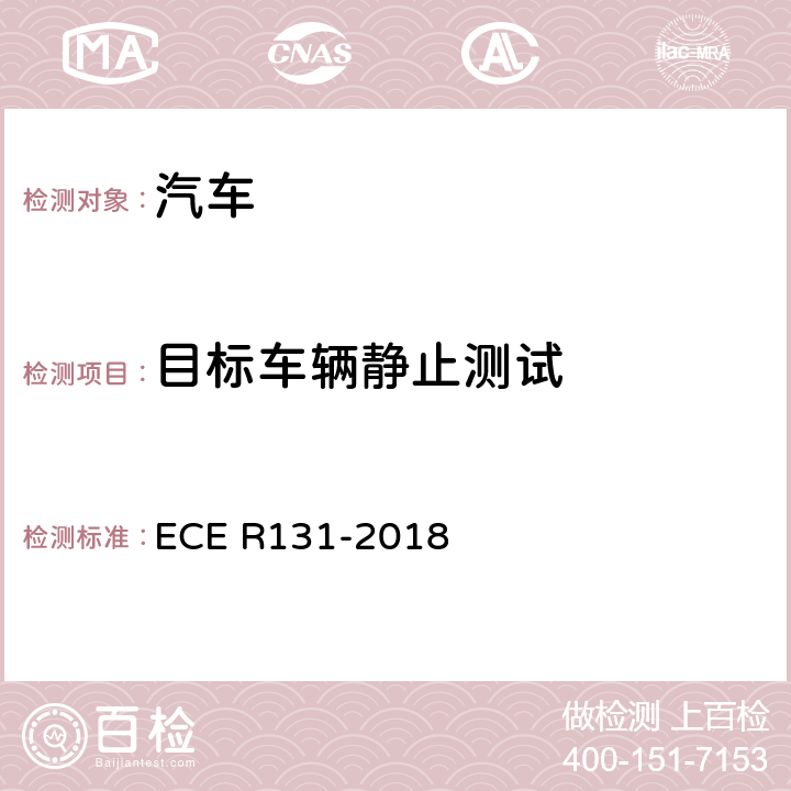 目标车辆静止测试 紧急制动预警系统 ECE R131-2018 6.4