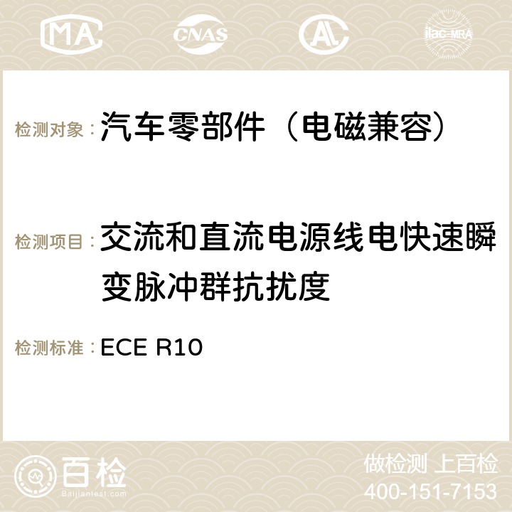 交流和直流电源线电快速瞬变脉冲群抗扰度 ECE R10 关于就电磁兼容性方面批准车辆的统一规定  附录21