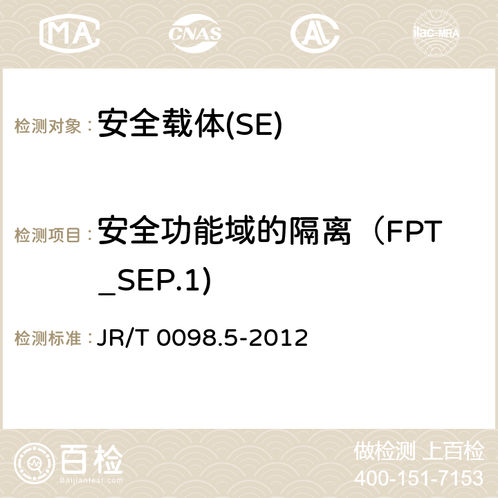 安全功能域的隔离（FPT_SEP.1) JR/T 0098.5-2012 中国金融移动支付 检测规范 第5部分:安全单元(SE)嵌入式软件安全