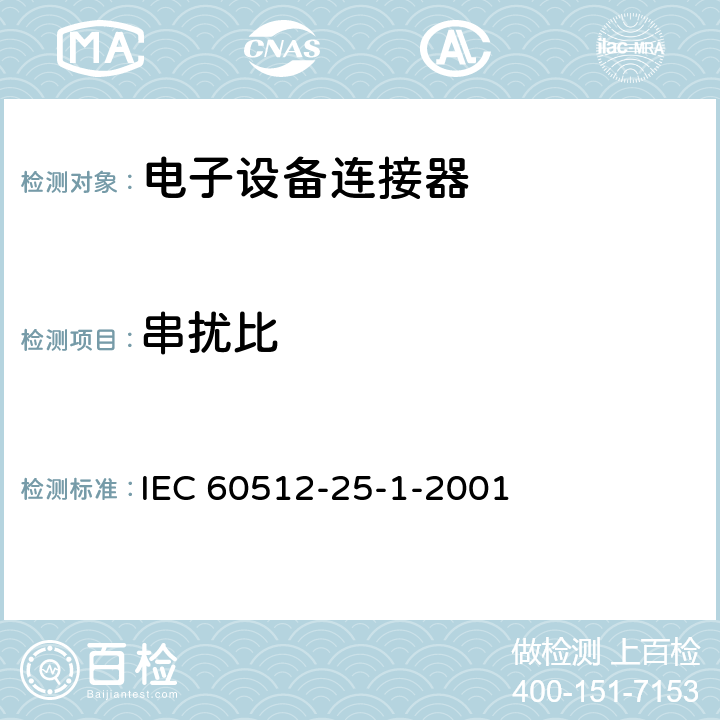 串扰比 电气设备用连接器 试验和测量 第25-1部分：测试25a 串音比 IEC 60512-25-1-2001 全部