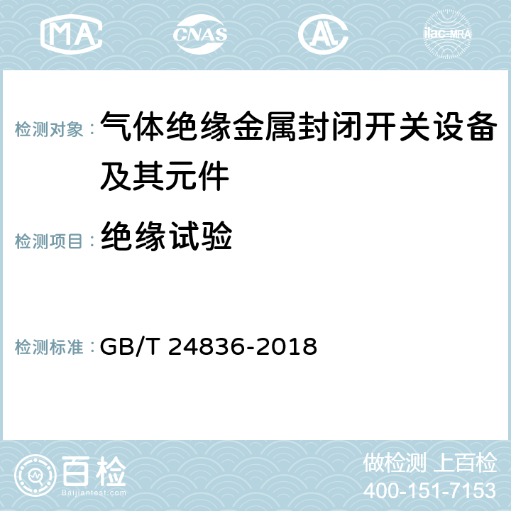 绝缘试验 GB/T 24836-2018 1100kV气体绝缘金属封闭开关设备